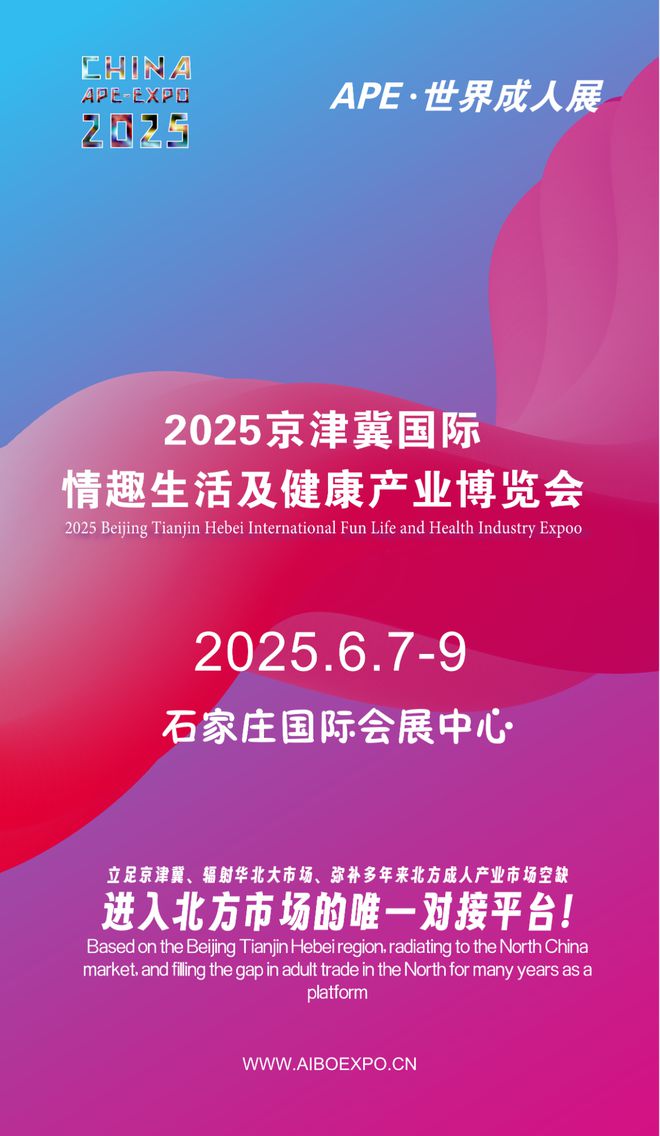 拓华北市场就来2025北方情趣用品博览会不朽情缘游戏平台选产品、谈合作招代理开