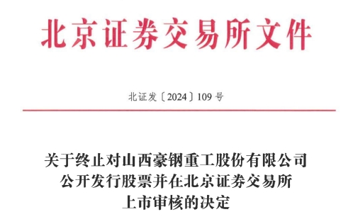 北交所IPO 原拟募资386亿元不朽情缘游戏网站登录豪钢重工终止